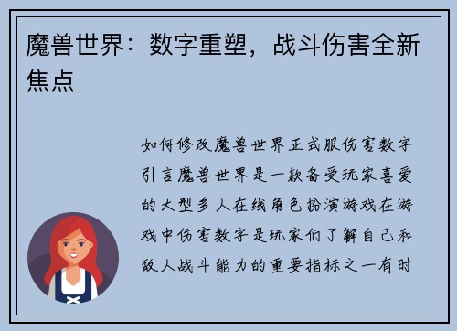 魔兽世界：数字重塑，战斗伤害全新焦点