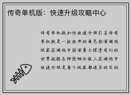 传奇单机版：快速升级攻略中心